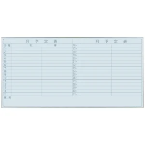 スチールホワイトボード Nシリーズ (壁掛) 月予定表 NV36Y 板面寸法 W1800×H900 (NV36Y)