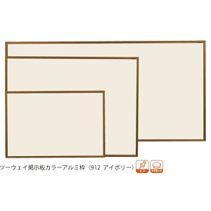 ツーウェイ掲示板カラーアルミ枠 (912 アイボリー) 板面寸法:W910×H610 (KB23C-912)