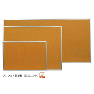 コルク掲示板 ワンウェイ掲示板 (天然コルク) 板面寸法:W910×H610 (KBC23) ※個人宅、送料見積商品です。