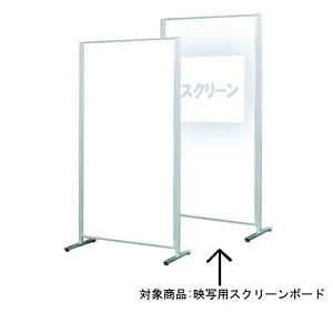 ボードパーティション スチールホワイトボード/映写用スクリーンボード 板面寸法:W900×H1500 (APMCV305)