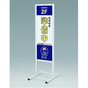 スタンド看板 アルモード 244 W300×H900