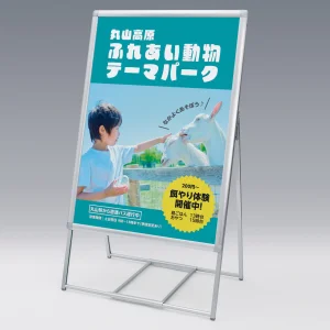 4辺開閉式ポスタースタンド アルモード 2888 屋外・片面 B1