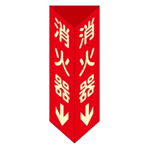 消火器具標識 三角柱タイプ(2面表示) 硬質エンビ製 蓄光 消火器D(大) 300×100mm (13104)