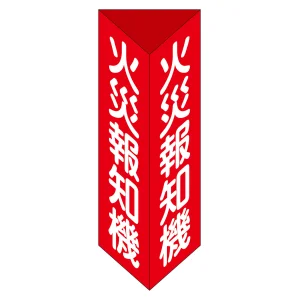 消火器具標識 三角柱タイプ(2面表示) 硬質エンビ製 火災報知機E(大) (13105)