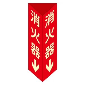 消火器具標識 三角柱タイプ(2面表示) 硬質エンビ製 蓄光 消火器D(小) 240×80mm (13304)