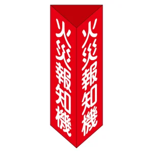 消火器具標識 三角柱タイプ(2面表示) 硬質エンビ製 火災報知機E(小) (13305)
