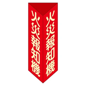 消火器具標識 三角柱タイプ(2面表示) 硬質エンビ製 蓄光 火災報知機F(小) (13306)
