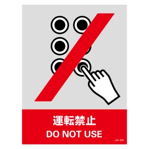 安全標識ステッカー JHシリーズ 160×120mm 運転禁止 (29103)
