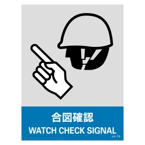 安全標識ステッカー JHシリーズ 160×120mm 合図確認 (29107)