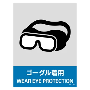 安全標識ステッカー JHシリーズ 160×120mm ゴーグル着用 (29114)