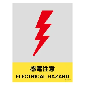 安全標識ステッカー JHシリーズ 160×120mm 感電注意 (29121)