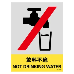 安全標識ステッカー JHシリーズ 160×120mm 飲料不適 (29128)