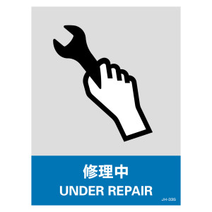 安全標識ステッカー JHシリーズ 160×120mm 修理中 (29133)
