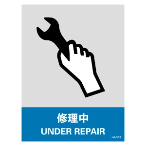 安全標識ステッカー JHシリーズ 160×120mm 修理中 (29133)