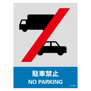 安全標識ステッカー JHシリーズ 160×120mm 駐車禁止 (29135)