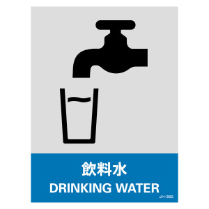 安全標識ステッカー JHシリーズ 160×120mm 飲料水 (29136)