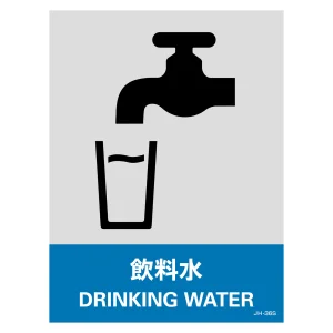 安全標識ステッカー JHシリーズ 160×120mm 飲料水 (29136)
