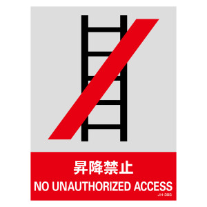 安全標識ステッカー JHシリーズ 160×120mm 昇降禁止 (29138)