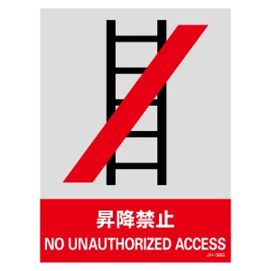 安全標識ステッカー JHシリーズ 160×120mm 昇降禁止 (29138)