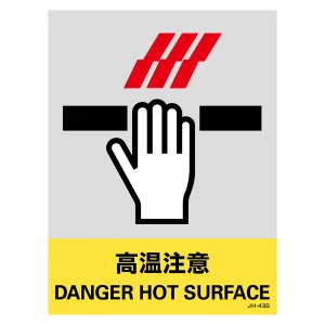安全標識ステッカー JHシリーズ 160×120mm 高温注意 (29143)