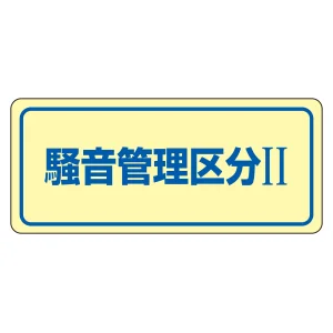 騒音管理標識板 ステッカー 80×240mm 5枚1組 表記:騒音管理区分2 (030023)