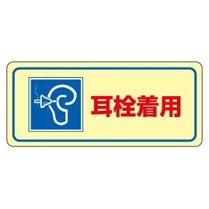 騒音管理標識板 ステッカー 80×240mm 5枚1組 表記:耳栓着用 (030024)