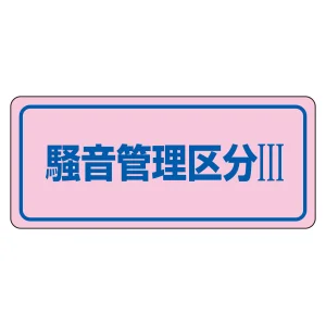 騒音管理標識板 ステッカー 80×240mm 5枚1組 表記:騒音管理区分3 (030033)