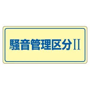 騒音管理標識板 エンビ板 200×450×1mm 表記:騒音管理区分2 (030101)