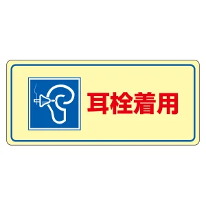 騒音管理標識板 エンビ板 200×450×1mm 表記:耳栓着用 (030102)