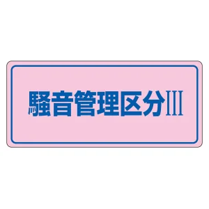 騒音管理標識板 エンビ板 200×450×1mm 表記:騒音管理区分3 (030103)