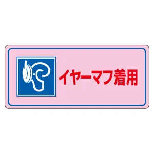 騒音管理標識板 エンビ板 200×450×1mm 表記:イヤーマフ着用 (030104)