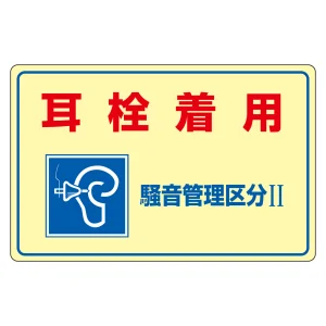 騒音管理標識板 エンビ板 300×450×1mm 表記:耳栓着用 騒音管理区分2 (030201)