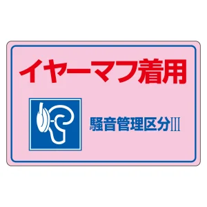 騒音管理標識板 エンビ板 300×450×1mm 表記:イヤーマフ着用 騒音管理区分3 (030202)