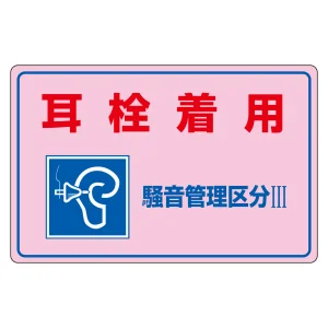 騒音管理標識板 エンビ板 300×450×1mm 表記:耳栓着用 騒音管理区分3 (030203)