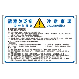 酸欠関係標識板 酸欠注意事項標識 600×900mm (031201)