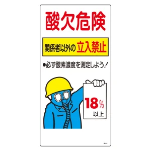 酸欠関係標識板 酸欠注意 関係者以外立ち入り禁止標識 サイズ:600×300 (031202)