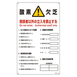 酸欠関係標識板 酸素欠乏 関係者以外立ち入り禁止標識 (031203)