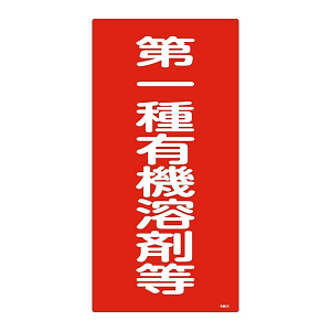 有機溶剤関係標識板 有機溶剤容器種別標識 600×300×1mm 表示:第一種有機溶剤等 (032012)