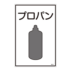 LP高圧ガス関係標識板 ガス名標識 表示:プロパン (039101)