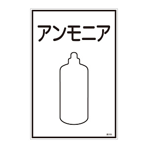 LP高圧ガス関係標識板 ガス名標識 表示:アンモニア (039105)