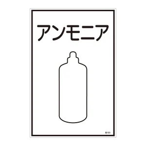 LP高圧ガス関係標識板 ガス名標識 表示:アンモニア (039105)