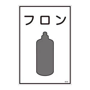 LP高圧ガス関係標識板 ガス名標識 表示:フロン (039108)
