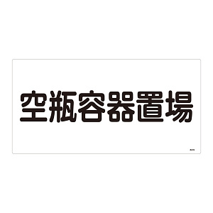 LP高圧ガス関係標識板 高圧ガス標識 表示:空瓶容器置場 (039209)