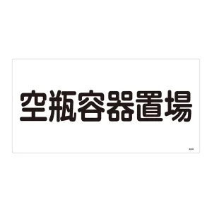 LP高圧ガス関係標識板 高圧ガス標識 表示:空瓶容器置場 (039209)