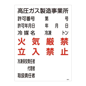 LP高圧ガス関係標識板 高圧ガス標識 600×450 表示:高圧ガス製造事業所 (039302)