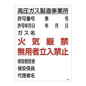 LP高圧ガス関係標識板 高圧ガス標識 600×450 表示:高圧ガス製造事業所 (039303)