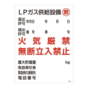 LP高圧ガス関係標識板 高圧ガス標識 600×450 表示:LPガス供給設備 燃 (039304)