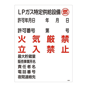 LP高圧ガス関係標識板 高圧ガス標識 600×450 表示:LPガス特定供給設備 燃 (039305)