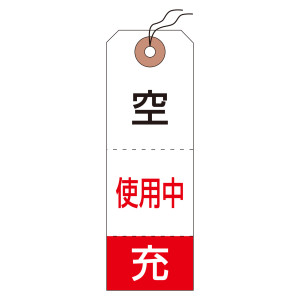 高圧ガス関係標識 ボンベ札(タグ) 三段式 布クロス製 (42010)
