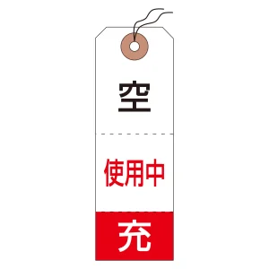高圧ガス関係標識 ボンベ札(タグ) 三段式 布クロス製 (42010)